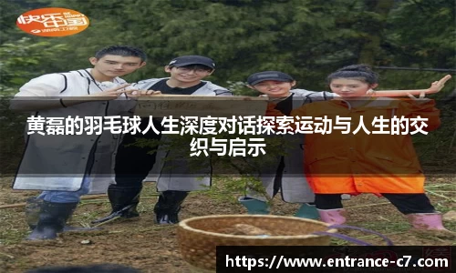 黄磊的羽毛球人生深度对话探索运动与人生的交织与启示
