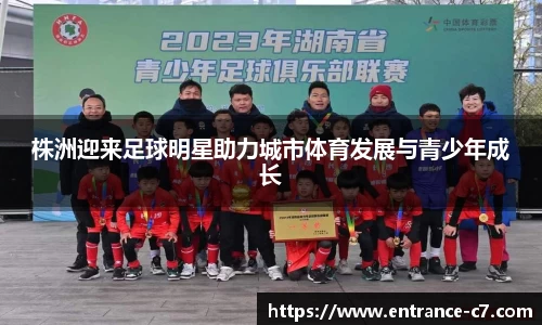株洲迎来足球明星助力城市体育发展与青少年成长