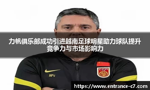 力帆俱乐部成功引进越南足球明星助力球队提升竞争力与市场影响力