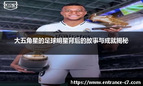 大五角星的足球明星背后的故事与成就揭秘