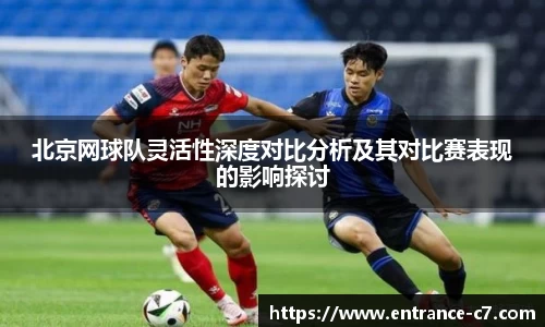 北京网球队灵活性深度对比分析及其对比赛表现的影响探讨