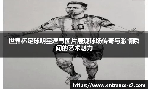 世界杯足球明星速写图片展现球场传奇与激情瞬间的艺术魅力