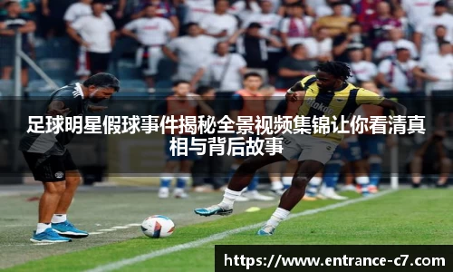 足球明星假球事件揭秘全景视频集锦让你看清真相与背后故事