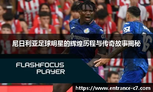 尼日利亚足球明星的辉煌历程与传奇故事揭秘