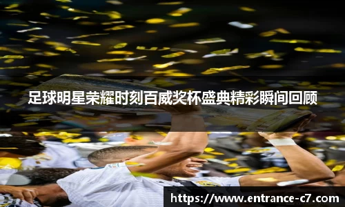 足球明星荣耀时刻百威奖杯盛典精彩瞬间回顾