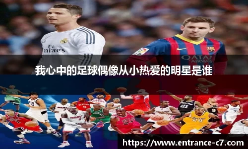我心中的足球偶像从小热爱的明星是谁