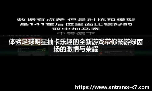 体验足球明星抽卡乐趣的全新游戏带你畅游绿茵场的激情与荣耀